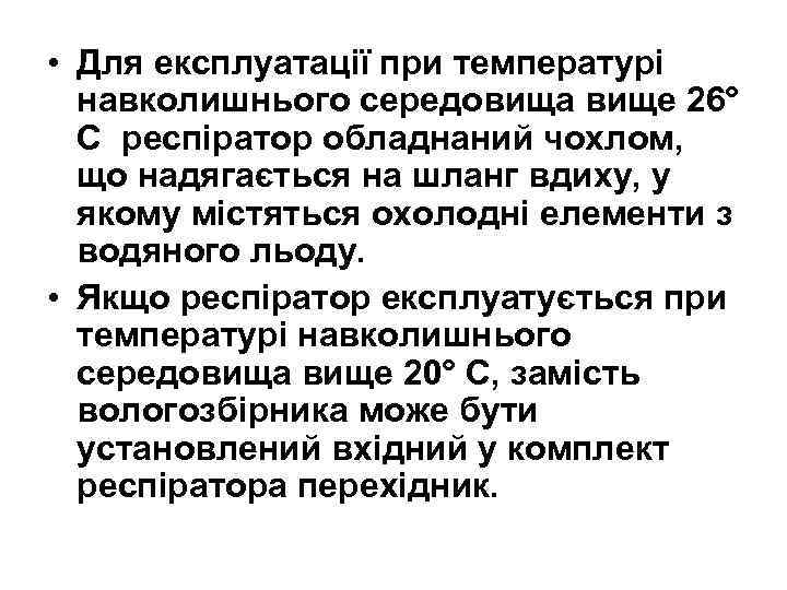  • Для експлуатації при температурі навколишнього середовища вище 26° С респіратор обладнаний чохлом,