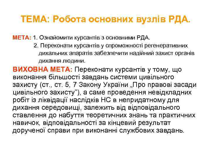 ТЕМА: Робота основних вузлів РДА. МЕТА: 1. Ознайомити курсантів з основними РДА. 2. Переконати