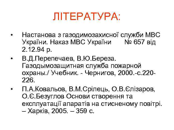 ЛІТЕРАТУРА: • • • Настанова з газодимозахисної служби МВС України. Наказ МВС України №