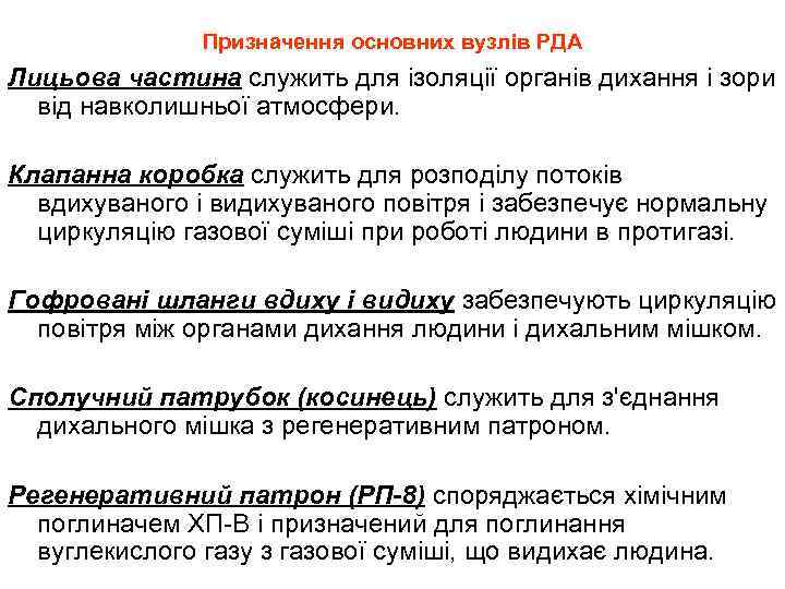 Призначення основних вузлів РДА Лицьова частина служить для ізоляції органів дихання і зори від