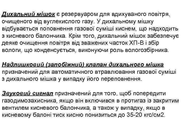 Дихальний мішок є резервуаром для вдихуваного повітря, очищеного від вуглекислого газу. У дихальному мішку