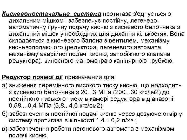 Кисневопостачальна система протигаза з'єднується з дихальним мішком і забезпечує постійну, легеневоавтоматичну і ручну подачу
