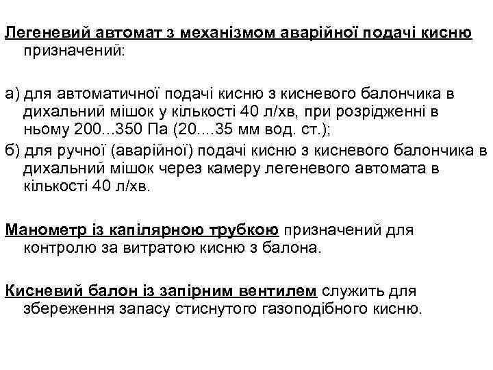 Легеневий автомат з механізмом аварійної подачі кисню призначений: а) для автоматичної подачі кисню з