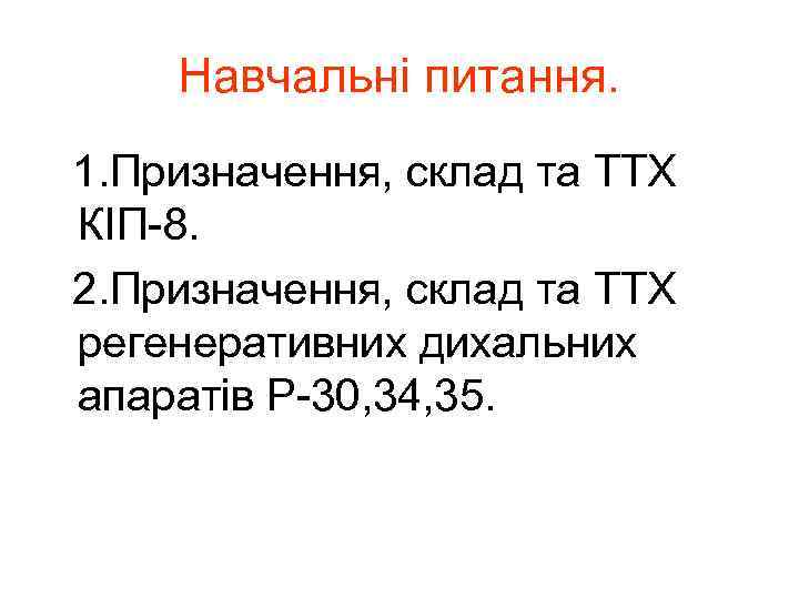 Навчальні питання. 1. Призначення, склад та ТТХ КІП-8. 2. Призначення, склад та ТТХ регенеративних