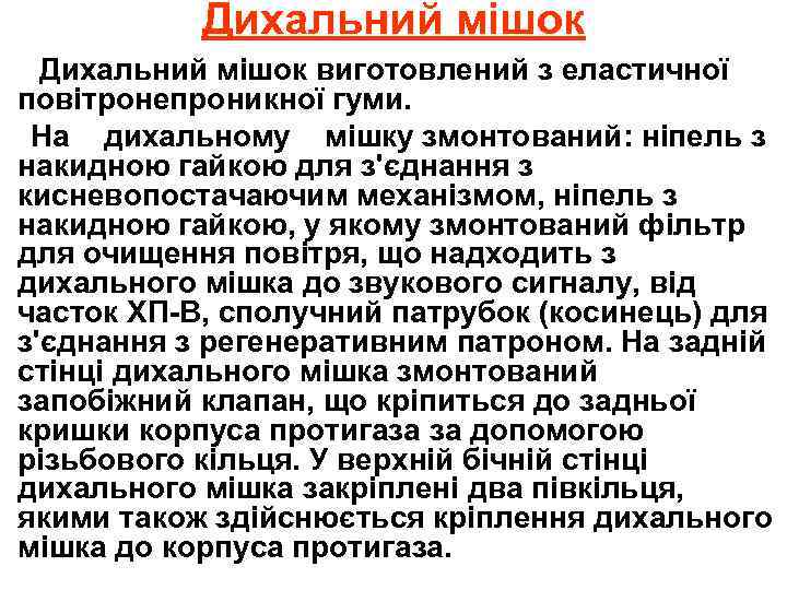 Дихальний мішок виготовлений з еластичної повітронепроникної гуми. На дихальному мішку змонтований: ніпель з накидною