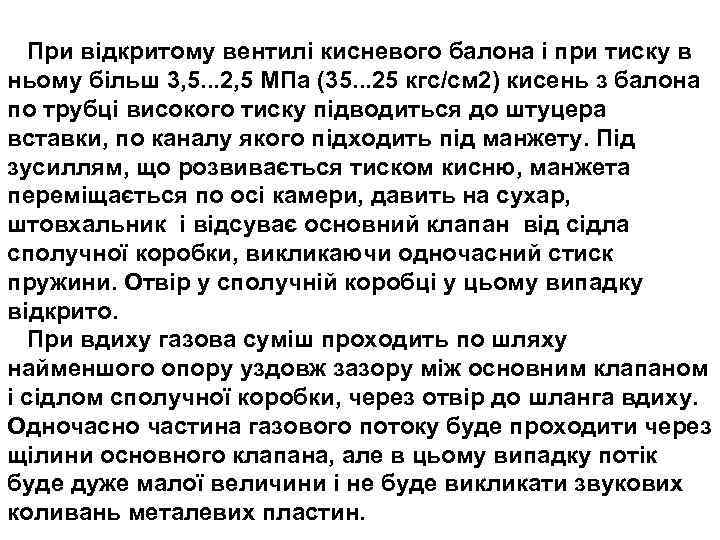 При відкритому вентилі кисневого балона і при тиску в ньому більш 3, 5. .