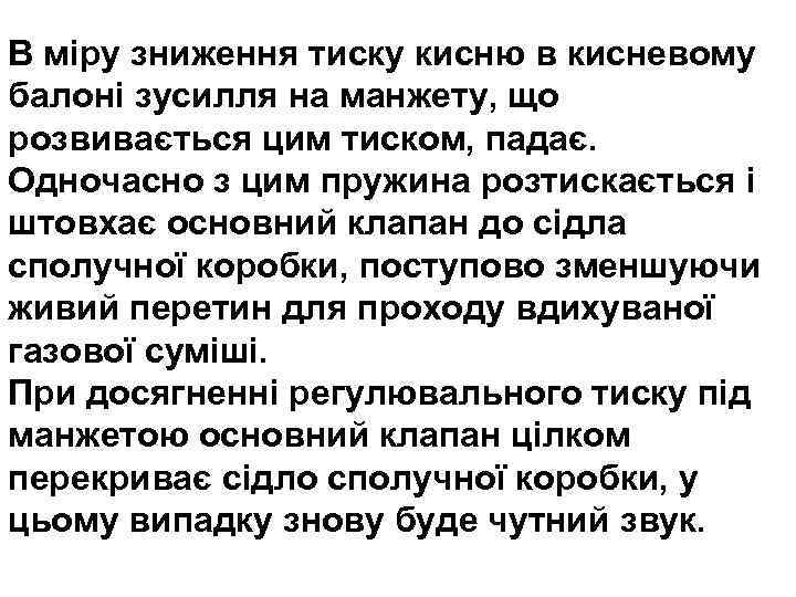 В міру зниження тиску кисню в кисневому балоні зусилля на манжету, що розвивається цим