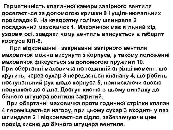 Герметичність клапанної камери запірного вентиля досягається за допомогою кришки 9 і ущільнювальних прокладок 8.
