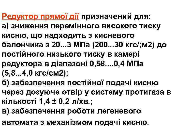 Редуктор прямої дії призначений для: а) зниження перемінного високого тиску кисню, що надходить з
