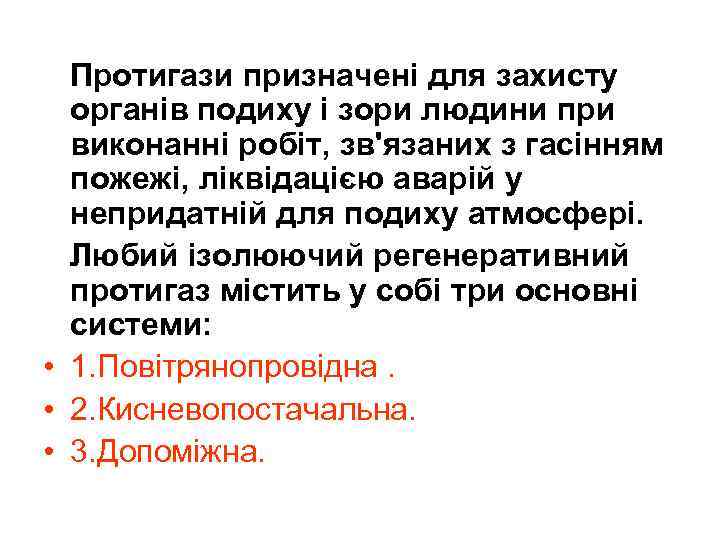 Протигази призначені для захисту органів подиху і зори людини при виконанні робіт, зв'язаних з