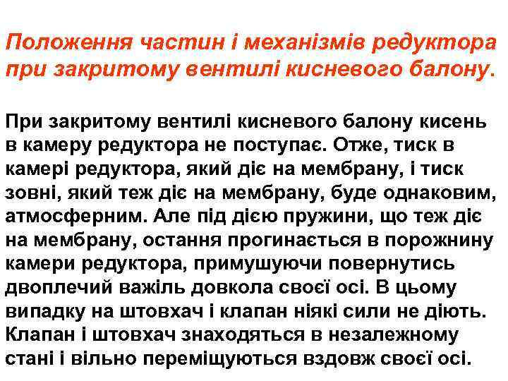 Положення частин і механізмів редуктора при закритому вентилі кисневого балону. При закритому вентилі кисневого