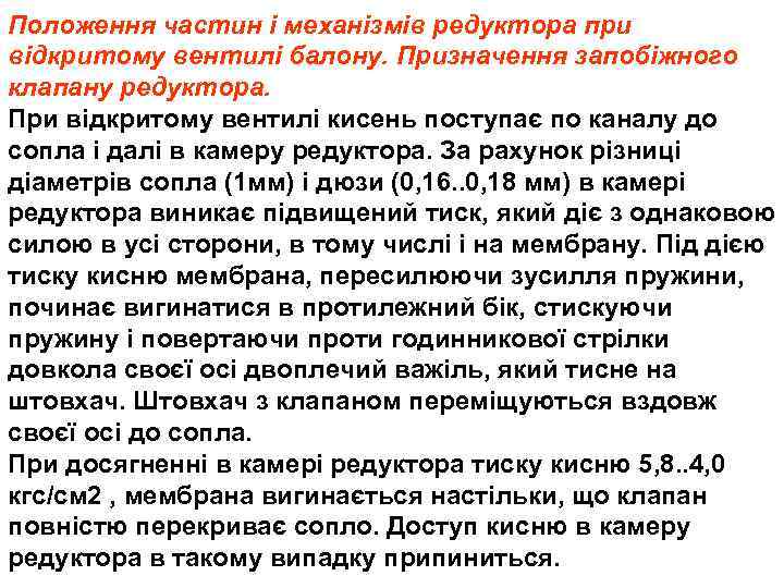 Положення частин і механізмів редуктора при відкритому вентилі балону. Призначення запобіжного клапану редуктора. При