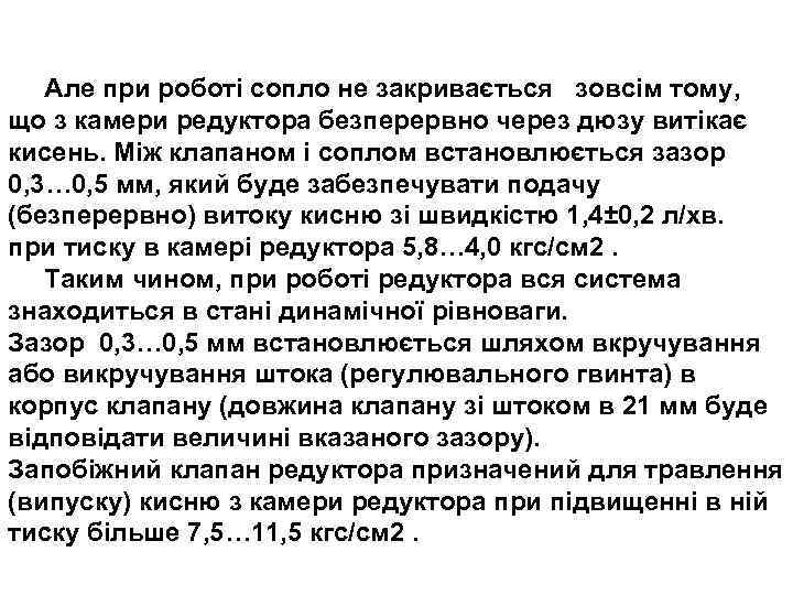 Але при роботі сопло не закривається зовсім тому, що з камери редуктора безперервно через