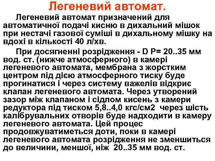 Легеневий автомат. Легеневий автомат призначений для автоматичної подачі кисню в дихальний мішок при нестачі