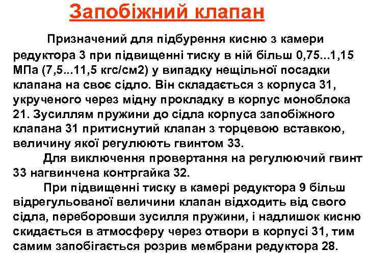 Запобіжний клапан Призначений для підбурення кисню з камери редуктора 3 при підвищенні тиску в