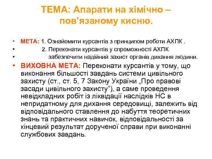 ТЕМА: Апарати на хімічно – пов’язаному кисню. • МЕТА: 1. Ознайомити курсантів з принципом