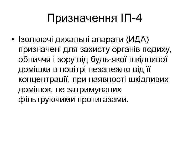 Призначення ІП-4 • Ізолюючі дихальні апарати (ИДА) призначені для захисту органів подиху, обличчя і