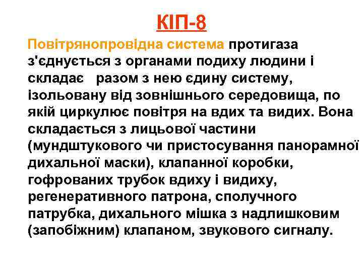 КІП-8 Повітрянопровідна система протигаза з'єднується з органами подиху людини і складає разом з нею