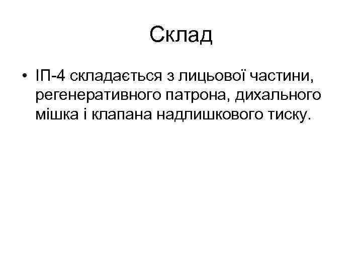 Склад • ІП-4 складається з лицьової частини, регенеративного патрона, дихального мішка і клапана надлишкового