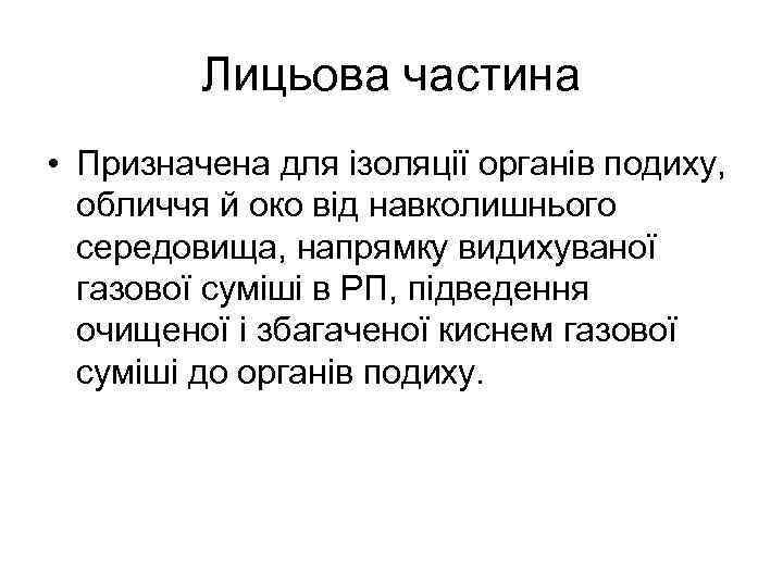 Лицьова частина • Призначена для ізоляції органів подиху, обличчя й око від навколишнього середовища,