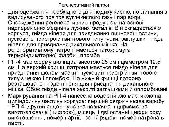 Регенеративний патрон • Для одержання необхідного для подиху кисню, поглинання з видихуваного повітря вуглекислого