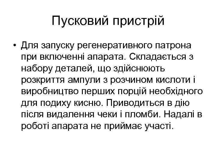Пусковий пристрій • Для запуску регенеративного патрона при включенні апарата. Складається з набору деталей,