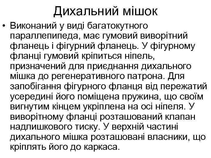 Дихальний мішок • Виконаний у виді багатокутного параллепипеда, має гумовий виворітний фланець і фігурний