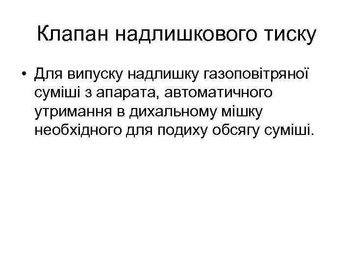 Клапан надлишкового тиску • Для випуску надлишку газоповітряної суміші з апарата, автоматичного утримання в