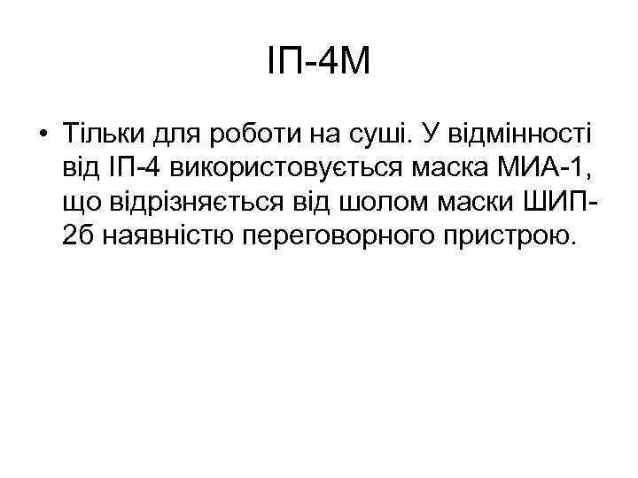 ІП-4 М • Тільки для роботи на суші. У відмінності від ІП-4 використовується маска