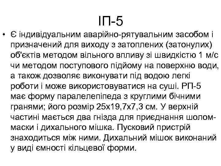ІП-5 • Є індивідуальним аварійно-рятувальним засобом і призначений для виходу з затоплених (затонулих) об'єктів