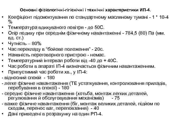 Основні фізіологічні-гігієнічні і технічні характеристики ИП-4. • Коефіцієнт підсмоктування по стандартному масляному тумані -