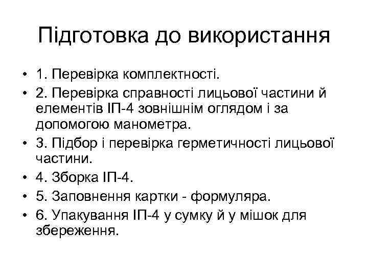 Підготовка до використання • 1. Перевірка комплектності. • 2. Перевірка справності лицьової частини й