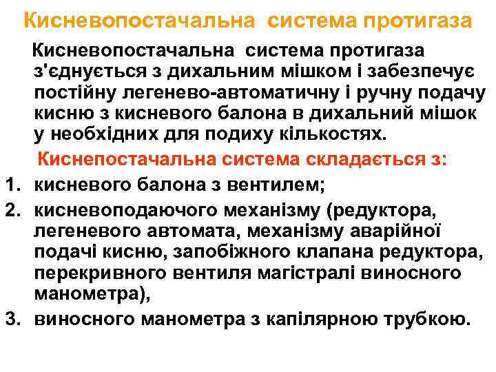 Кисневопостачальна система протигаза з'єднується з дихальним мішком і забезпечує постійну легенево-автоматичну і ручну подачу