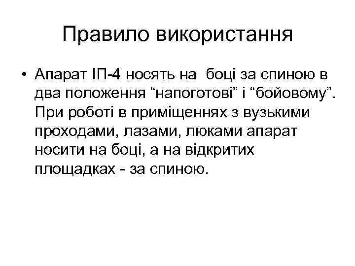 Правило використання • Апарат ІП-4 носять на боці за спиною в два положення “напоготові”