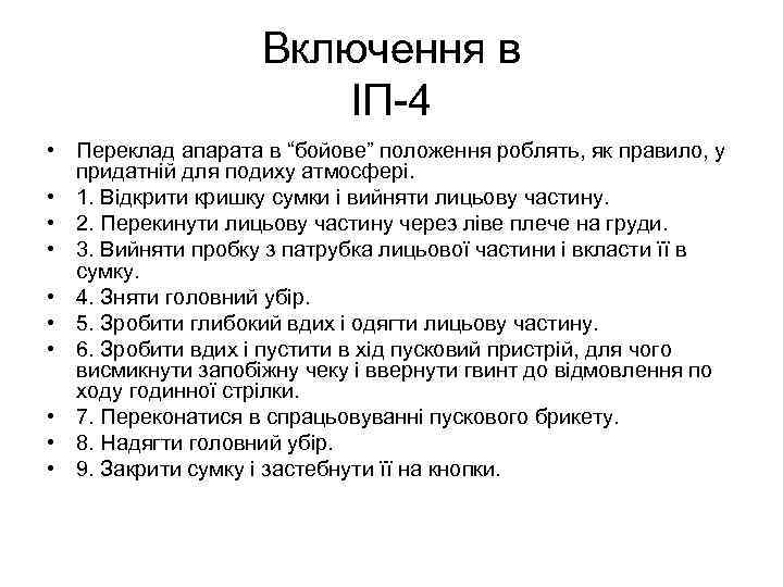 Включення в ІП-4 • Переклад апарата в “бойове” положення роблять, як правило, у придатній