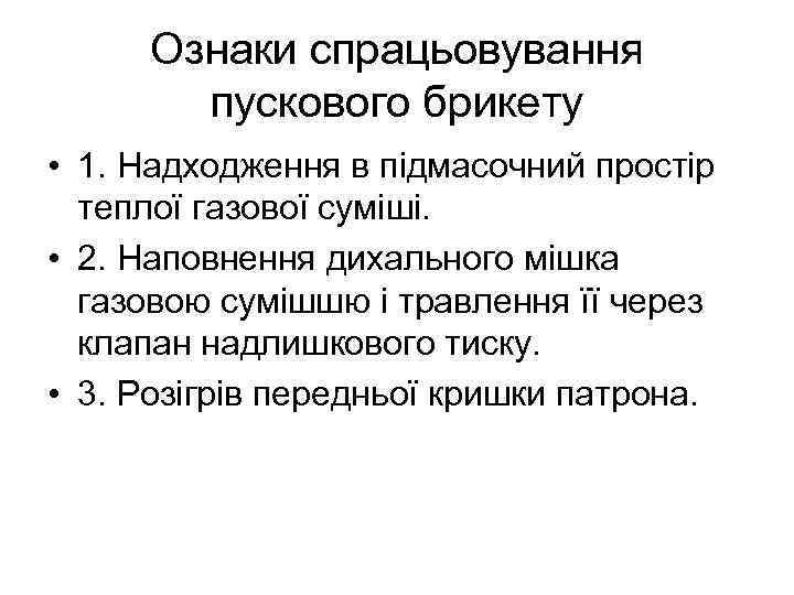 Ознаки спрацьовування пускового брикету • 1. Надходження в підмасочний простір теплої газової суміші. •