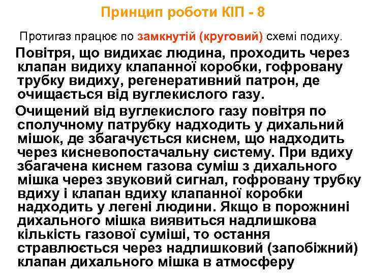 Принцип роботи КІП - 8 Протигаз працює по замкнутій (круговий) схемі подиху. Повітря, що