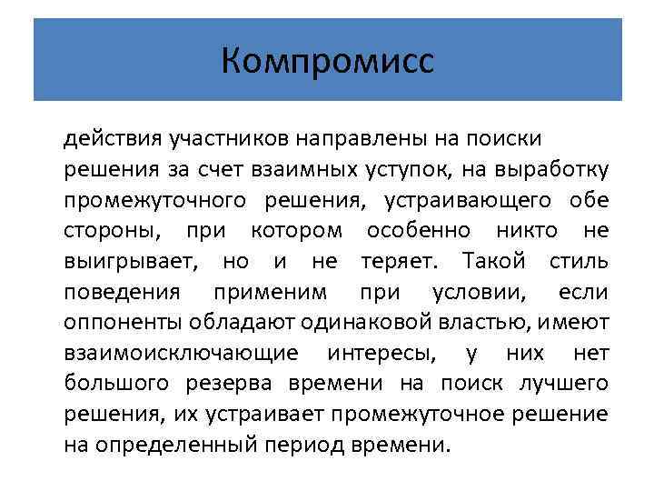 Участники направлять. Виды компромиссов. Эффект компромисса. Действия участников. Поиск компромиссных решений.