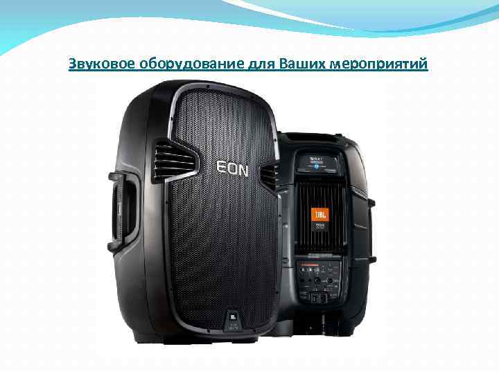 Звуковое оборудование для Ваших мероприятий 