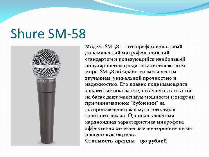 Shure SM-58 Модель SM 58 — это профессиональный динамический микрофон, ставший стандартом и пользующийся
