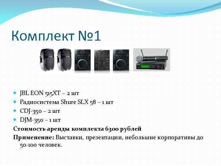 Комплект № 1 JBL EON 515 XT – 2 шт Радиосистема Shure SLX 58
