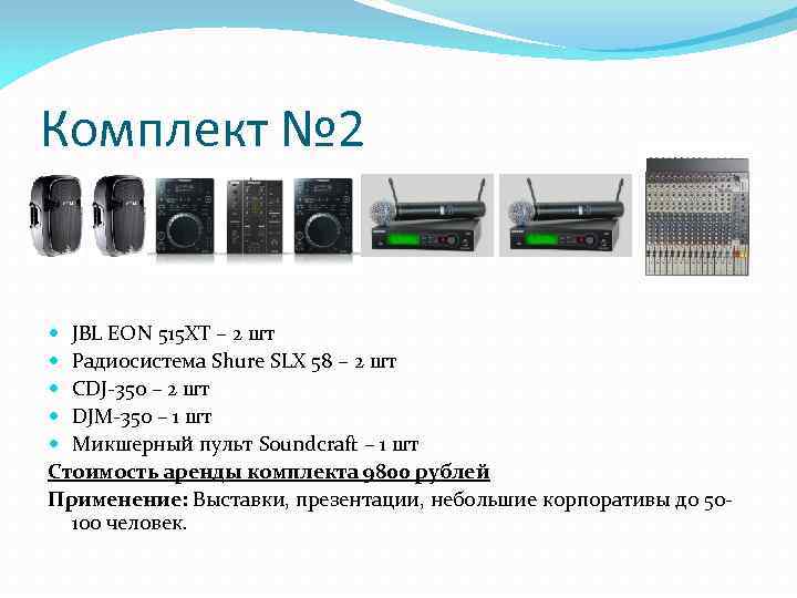 Комплект № 2 JBL EON 515 XT – 2 шт Радиосистема Shure SLX 58