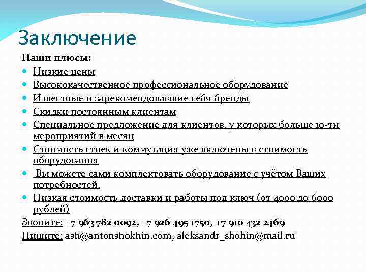 Заключение Наши плюсы: Низкие цены Высококачественное профессиональное оборудование Известные и зарекомендовавшие себя бренды Скидки
