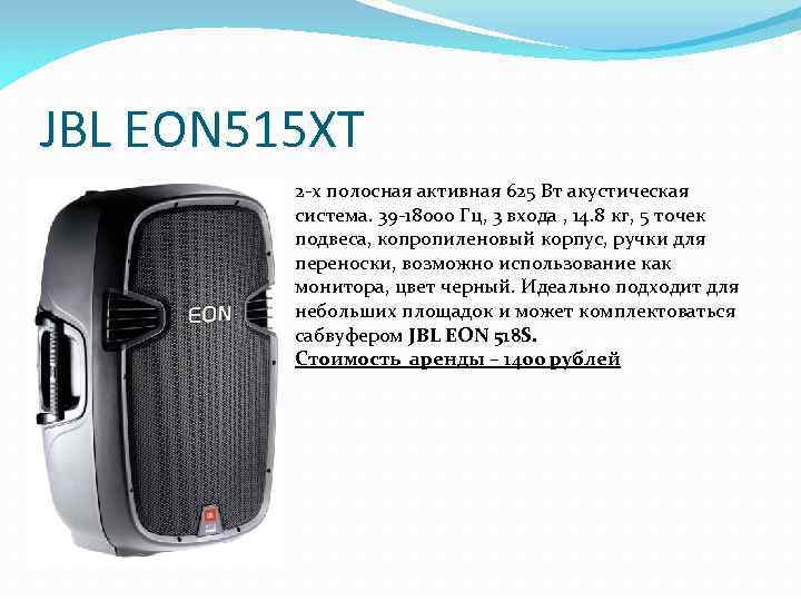 JBL EON 515 XT 2 -х полосная активная 625 Вт акустическая система. 39 -18000