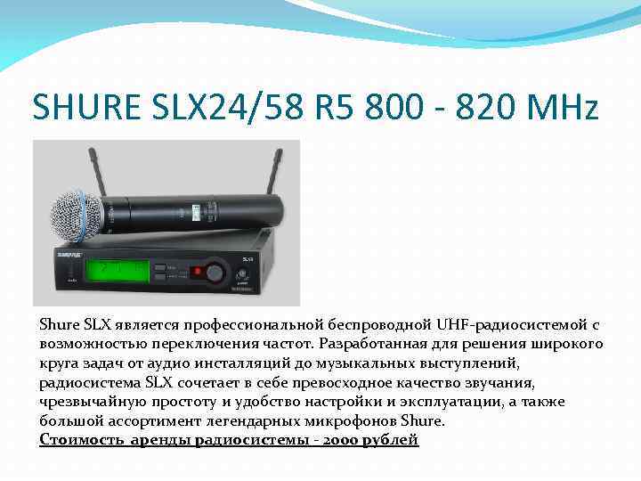 SHURE SLX 24/58 R 5 800 - 820 MHz Shure SLX является профессиональной беспроводной