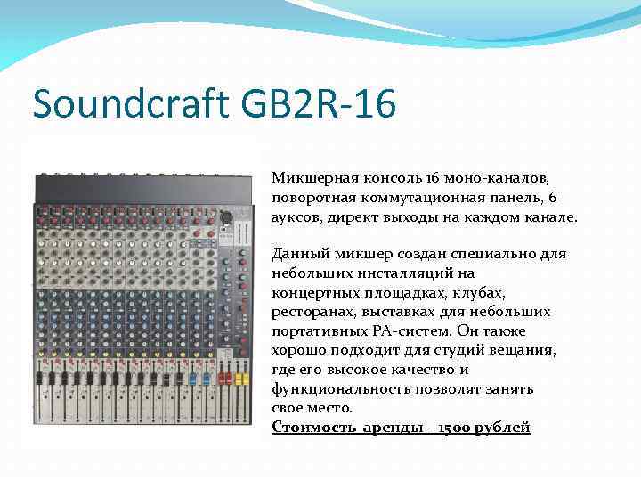 Soundcraft GB 2 R-16 Микшерная консоль 16 моно-каналов, поворотная коммутационная панель, 6 ауксов, директ