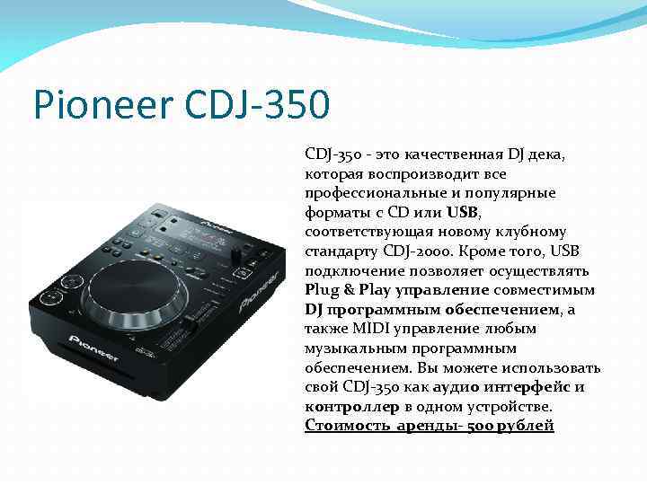 Pioneer CDJ-350 - это качественная DJ дека, которая воспроизводит все профессиональные и популярные форматы