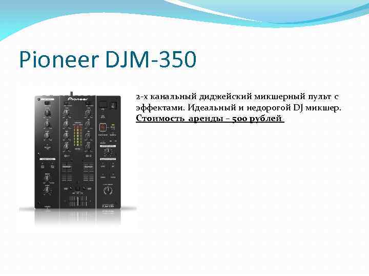Pioneer DJM-350 2 -х канальный диджейский микшерный пульт с эффектами. Идеальный и недорогой DJ