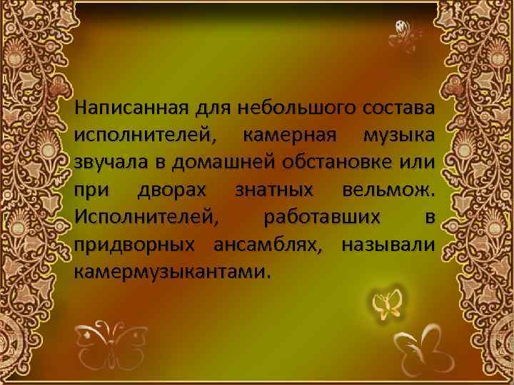 Написанная для небольшого состава исполнителей, камерная музыка звучала в домашней обстановке или при дворах