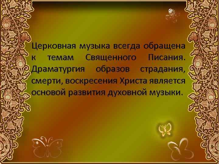 Церковная музыка всегда обращена к темам Священного Писания. Драматургия образов страдания, смерти, воскресения Христа